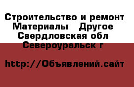 Строительство и ремонт Материалы - Другое. Свердловская обл.,Североуральск г.